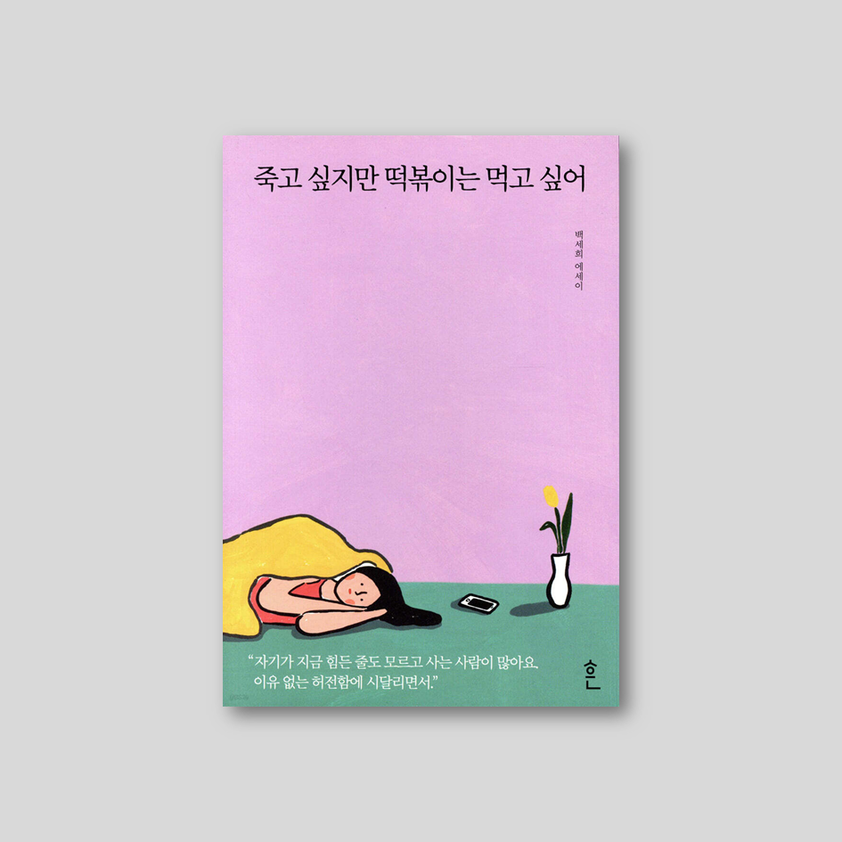 죽고 싶지만 떡볶이는 먹고 싶어