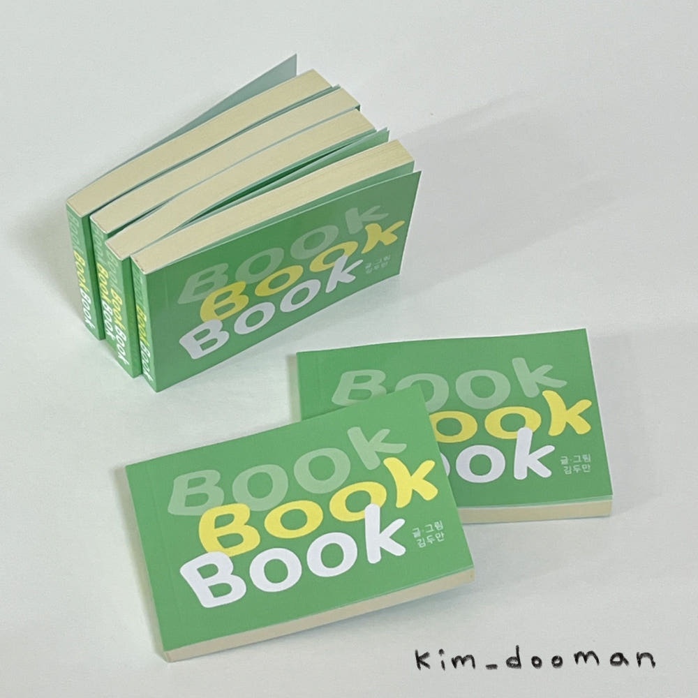 [주식회사 김두만] [Book Book Book] 김두만 썰렁만화책