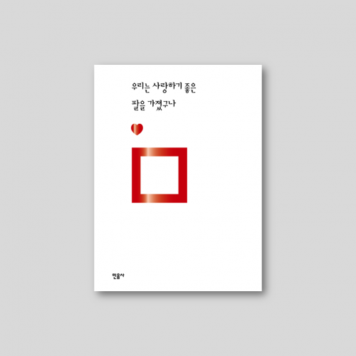 [only동네서점] 민음의 시 미니북 『우리는 사랑하기 좋은 팔을 가졌구나』