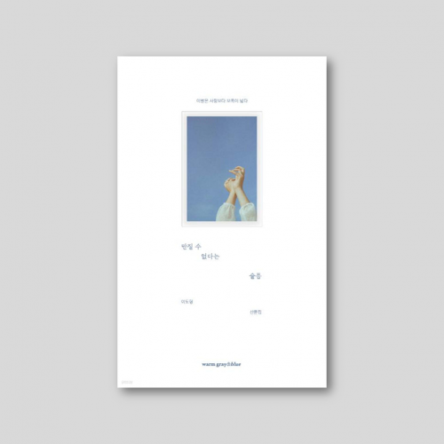 만질 수 없다는 슬픔 : 이별은 사랑보다 보폭이 넓다