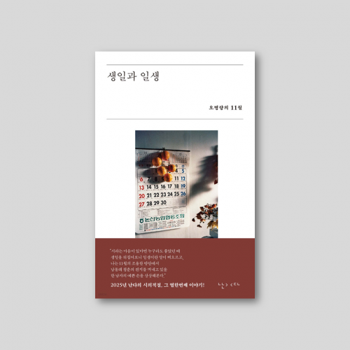 [only 동네서점] [친필사인본] 시의적절 11원 오병량 『생일과 일생』