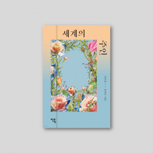 세계의 주인 각본집 윤가은 감독 [초판 한정 저자 서명 인쇄본 & 주인의 편지지(삽지)]