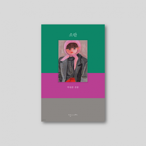 [only 동네서점] [친필사인본] 박연준 『소란』