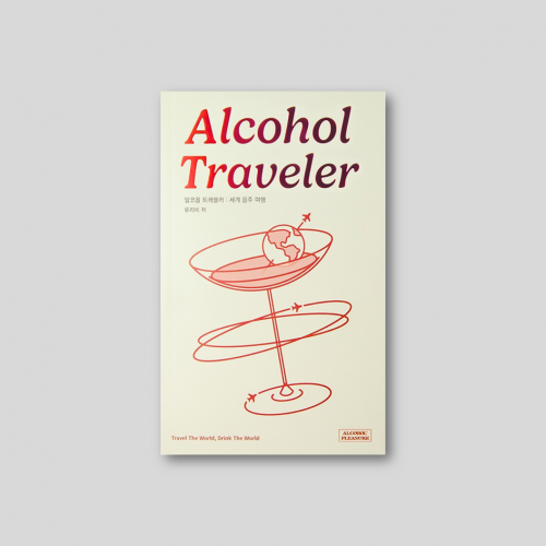 알코올 트래블러