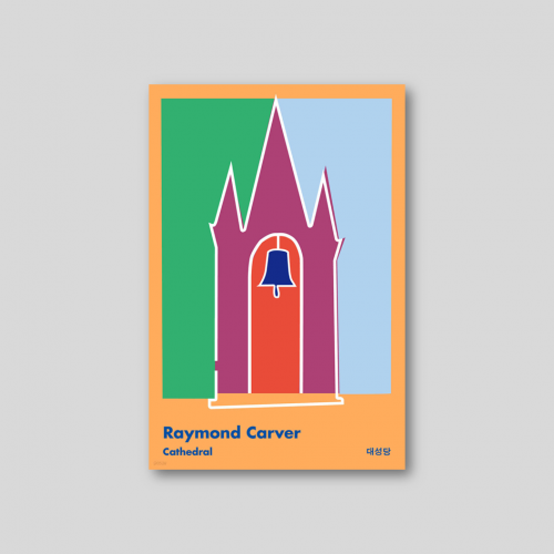 레이먼드 카버 『대성당』 (먼슬리 클래식)