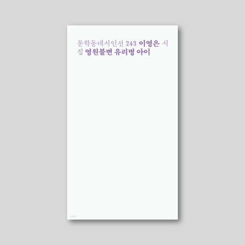[only동네서점] [친필사인본] 영원불변 유리병 아이