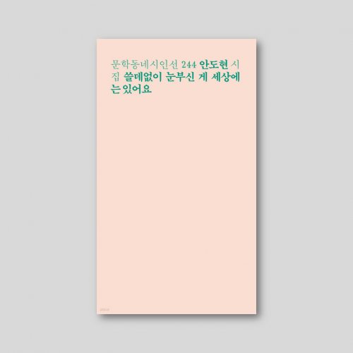 [only동네서점] [친필사인본] 쓸데없이 눈부신 게 세상에는 있어요