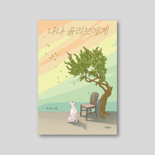 [초판 한정 양장][친필사인본][편지 메모지] 루리 작가 신작 『나나 올리브에게』